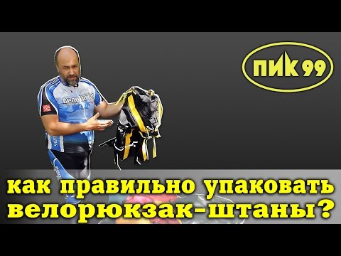 Видео: Как правильно упаковать велорюкзак-штаны (велобаул)?