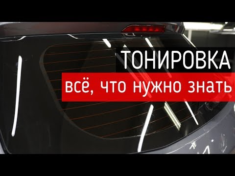 Видео: Тонировка — всё, что нужно знать про тонирование стекол автомобиля