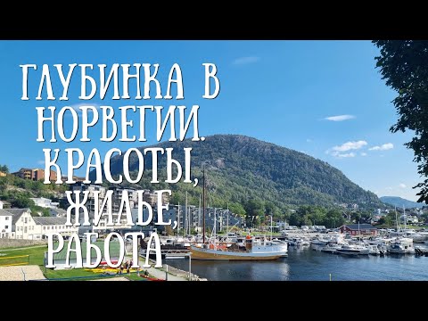 Видео: Жизнь в райском уголке Норвегии. Инфраструктура ,жилье, работа, транспорт.