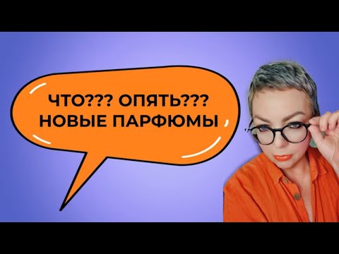 Видео: Парфюмерная зависимость снова в деле! смотрите что появилось!