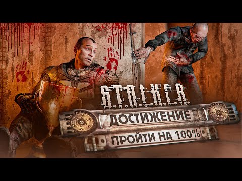 Видео: Я ПРОШЁЛ S.T.A.L.K.E.R. ТЕНЬ ЧЕРНОБЫЛЯ НА 100% ДОСТИЖЕНИЙ И ВЫЖИЛ 🥵