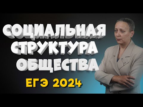 Видео: Социальная структура общества | ЕГЭ 2024