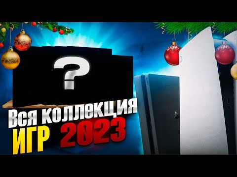 Видео: Вся коллекция дисков на PS4 и PS5 |2023 год|