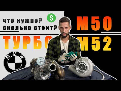 Видео: ТУРБО М50/М52 НА 300+ СИЛ! Что для этого нужно и сколько это стоит? Часть 1