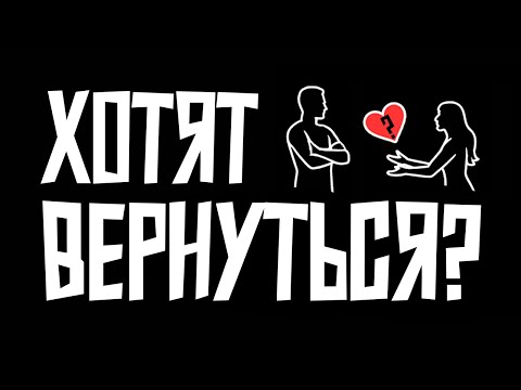Видео: Почему бывшие, которые ушли, сами возвращаются спустя время.