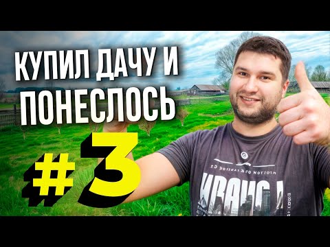 Видео: УЕХАЛ В ДЕРЕВНЮ В ОТПУСК! Что значит отпуск, когда есть дача: строим, готовим, огородничаем