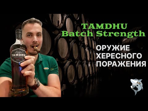 Видео: Виски TAMDHU BATCH STRENGTH #002, ОБЗОР хересного монстра #136