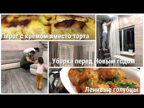 Видео: Супер мощная мотивация на уборку🔥Предновогодняя уборка по зонам🎄Пирог с кремом🥮Голубцы ленивые