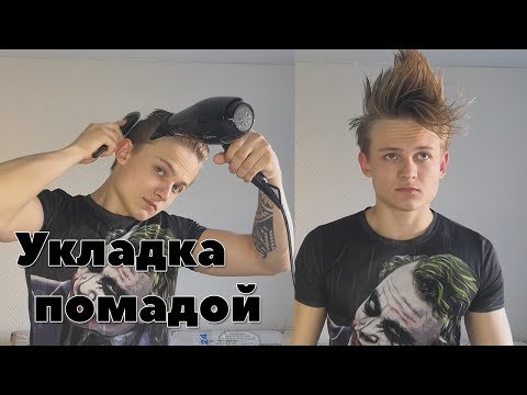 Видео: Мужские причёски / Помада для укладки мужских волос | Лучшие лайфхаки для стильной мужской причёски.