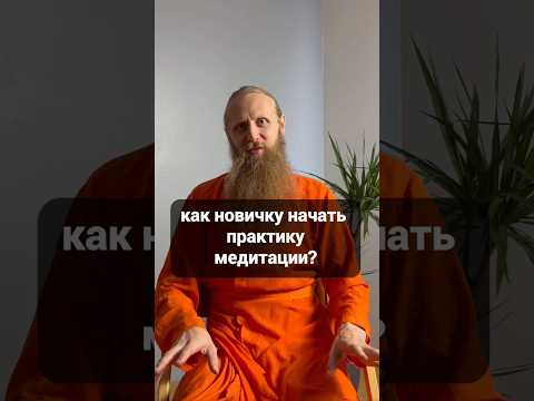 Видео: Как новичку начать медитировать?