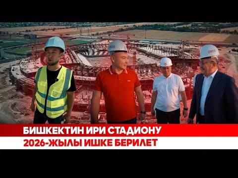 Видео: Бишкектин ири стадиону 2026-жылы ишке берилет