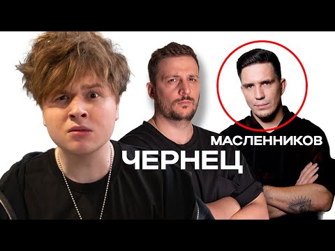 Видео: ОН МНЕ РАССКАЗАЛ СЕКРЕТ ПРО МАСЛЕННИКОВА // ЧЕРНЕЦ