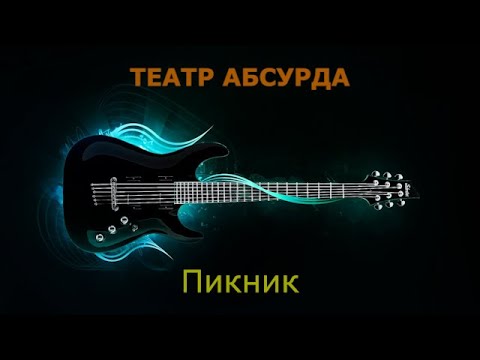 Видео: Пикник - Театр абсурда (Караоке)
