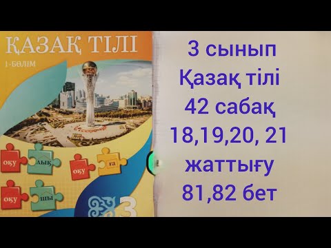Видео: 3 сынып Қазақ тілі 42 сабақ 18,19,20,21 жаттығу.81,82 бет