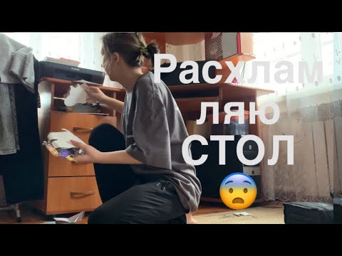 Видео: Прибираю (расхламляю) стол 🧺🪑