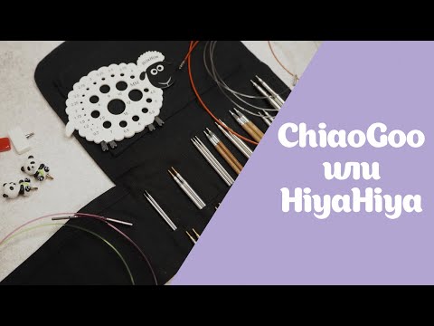 Видео: ChiaoGoo или HiyaHiya | Что выбираю для себя и почему | Спицы, лески, аксессуары