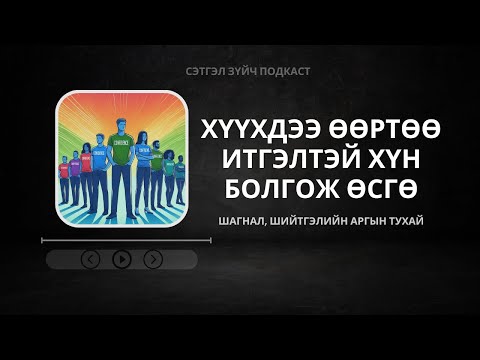 Видео: Сэтгэл зүйч подкаст - Хүүхдээ өөртөө итгэлтэй хүн болгож өсгө