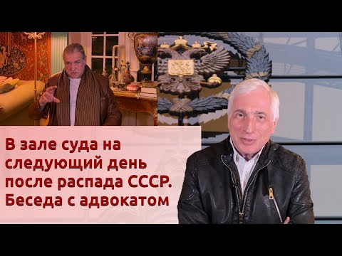 Видео: В зале суда на следующий день после распада СССР. Беседа с адвокатом