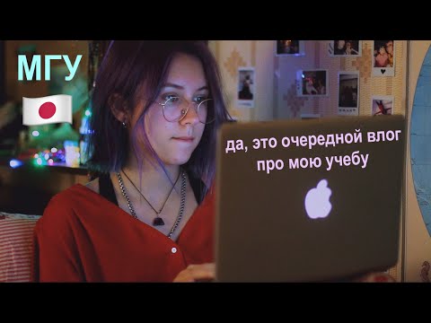 Видео: День студента мгу, мое утро, японский | учись со мной
