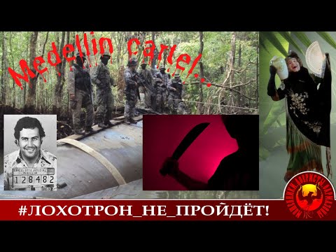Видео: Медельинский картель (Автор - Наталья Рамирес)