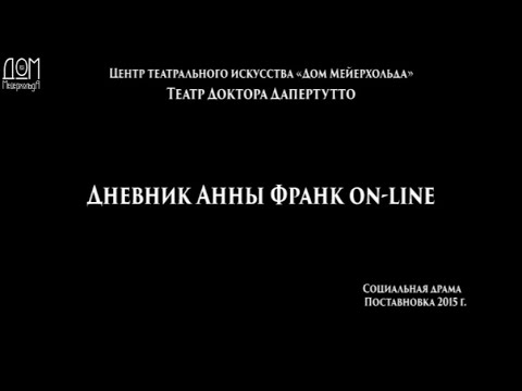 Видео: Театр Доктора Дапертутто -  Дневник Анны Франк on-line.  2015 г.