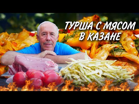 Видео: НЕВЕРОЯТНО ВКУСНО - ЛЕТНИЙ РЕЦЕПТ МЯСА с ОВОЩАМИ в КАЗАНЕ на КОСТРЕ