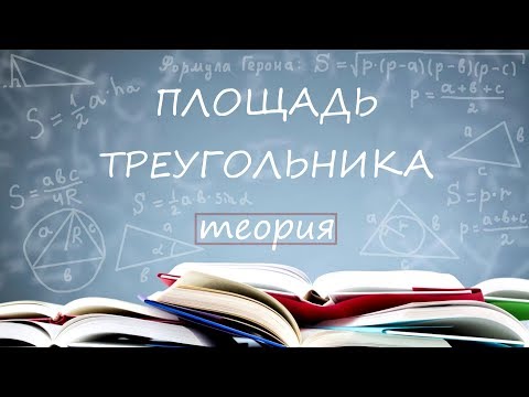 Видео: ПЛОЩАДЬ ТРЕУГОЛЬНИКА теория