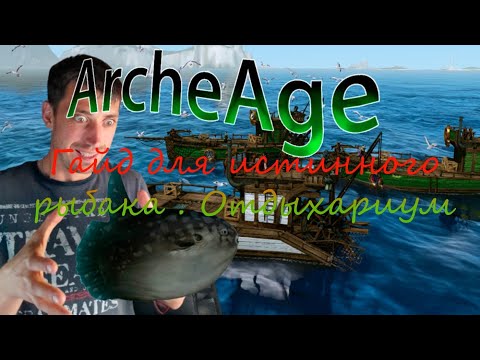 Видео: ArcheAge | Всё о рыбалке Архейдж  | архейдж рыбалка 2024 разбор | Как ловить рыбу в archeage