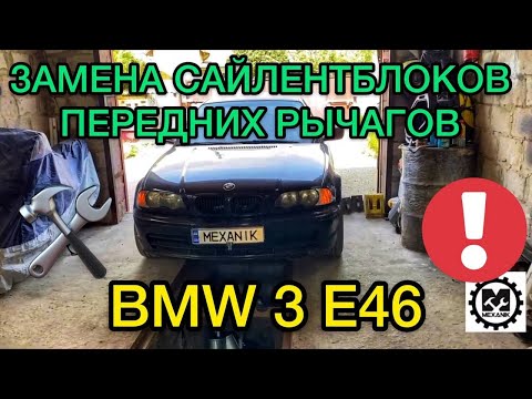 Видео: Замена сайлентблоков передних рычагов БМВ 3 Е46 / Как поменять сайлентблоки на BMW 3 E46