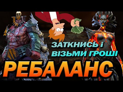 Видео: RAID: РЕБАЛАНС 2Х ГЕРОЇВ / Raid: Shadow Legends