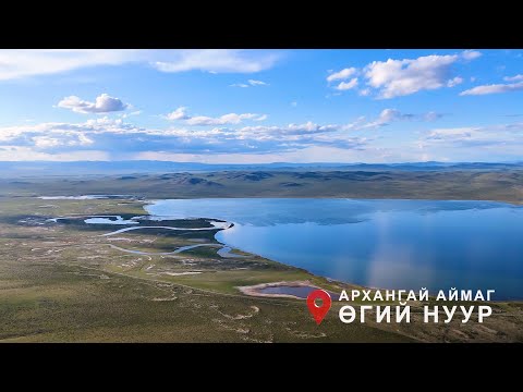 Видео: Өгий нуурыг хамгаалах цогц ажил