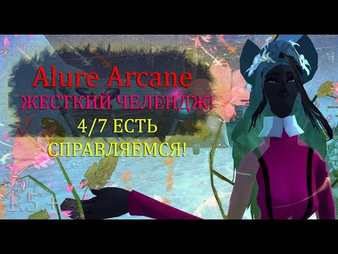 Видео: 86% ПЕНИЯ СОБРАНО 4/7 СОБРАНО! ФИНАЛЬНЫЕ ШАГИ на Alure Arcane 1.5+ Perfect World ПВ