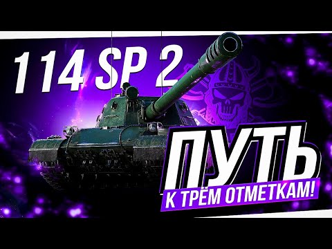 Видео: 114 SP2  I ФИНАЛ ТРЁХ ОТМЕТОК (91,53%) I НЕВЕРОЯТНО СЛОЖНЫЕ ОТМЕТКИ НА КУСКЕ ¯\_(ツ)_/¯