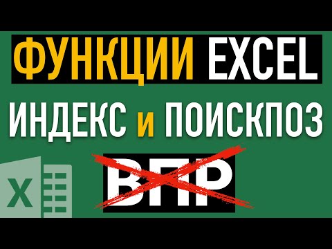 Видео: Функции ИНДЕКС и ПОИСКПОЗ в Excel ➤ Отличная замена ВПР (VLOOKUP)