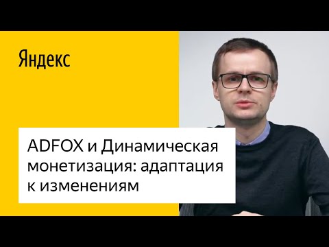 Видео: ADFOX и Динамическая монетизация: адаптация к изменениям