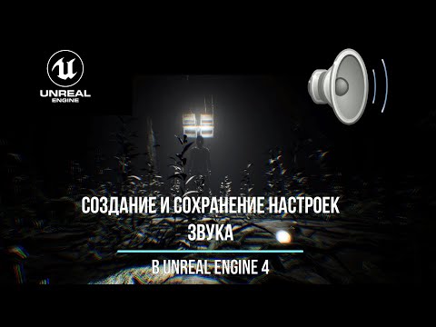 Видео: Создание главного меню в Unreal Engine 4| ч.2 -  Создание и сохранение настроек звука