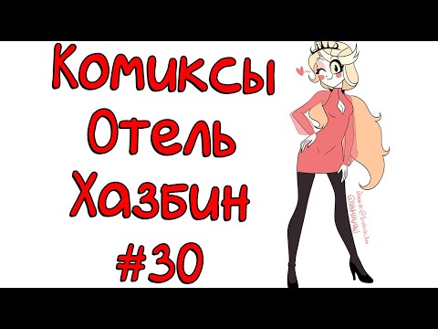Видео: Озвучка комиксов Отель Хазбин