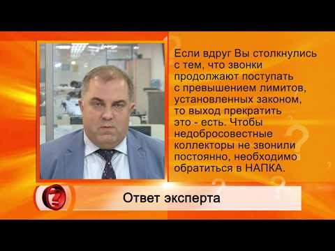 Видео: Вопрос эксперту - "Сколько раз могут звонить коллекторы?" - Антон Дмитраков  НАПКА