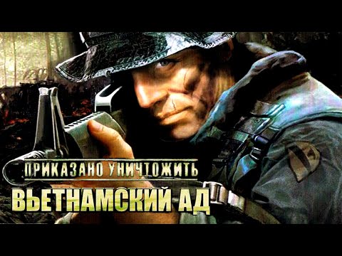 Видео: Приказано уничтожить: Вьетнамский ад / The Hell in Vietnam - полное прохождение (PC) Full Game