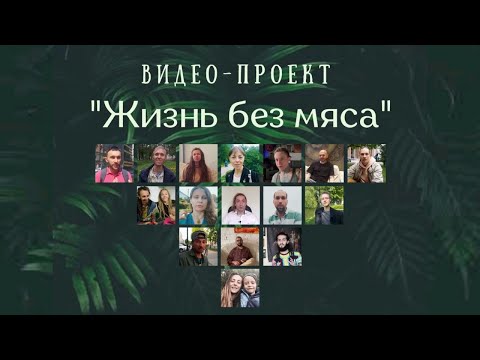 Видео: "Жизнь без мяса". Опыт веганов/вегетарианцев #веган #жизнь #здоровье #здороваяеда