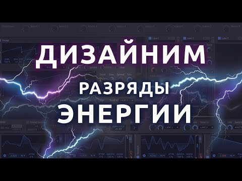 Видео: Саунд дизайн электричества, грома и всяческой энергии на синтезаторе phase plant