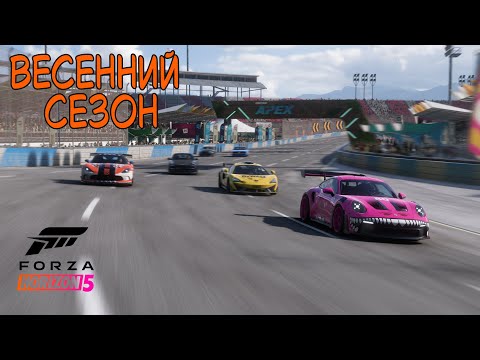 Видео: ВЕСЕННИЙ СЕЗОН FORZA HORIZON 5. ПРОХОЖДЕНИЕ