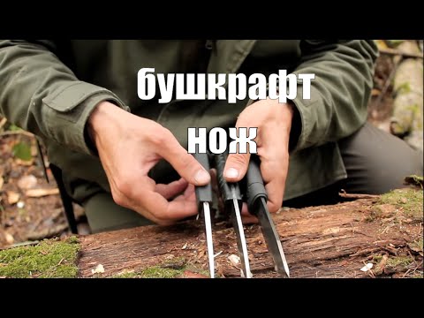 Видео: Нож для бушкрафта