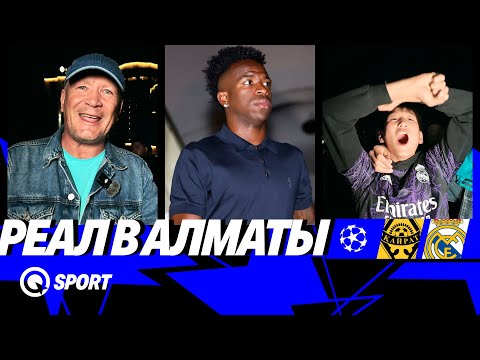 Видео: Реал прилетел в Алматы! LIVE