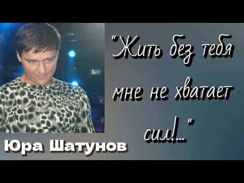 Видео: Юра Шатунов "Ты мне не веришь"... Весело о грустном! ☀️🎶💃🎤🎵🕺🎤🎶☀️