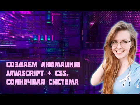Видео: Пишем JavaScript/CSS анимацию с нуля — создаем проект солнечной системы