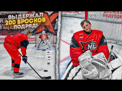 Видео: 200 БРОСКОВ С УСОВ ПОДРЯД ЧЕЛЛЕНДЖ | ВРАТАРЬ НЕ ВЫДЕРЖАЛ ИСПЫТАНИЕ?! | HOCKEY BROTHERS, ТРИ БЕЗУМЦА