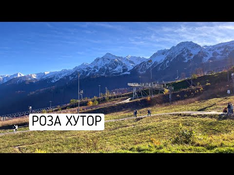 Видео: Роза Хутор | Прогулка по Олимпийской деревне | Родельбан | Ноябрь 2022