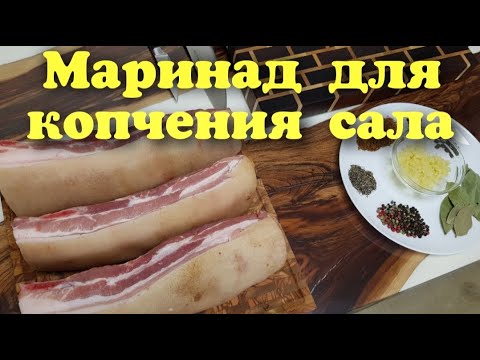 Видео: САМЫЙ ПРОСТОЙ СПОСОБ ПРИГОТОВЛЕНИЯ МАРИНАДА ДЛЯ КОПЧЕНИЯ САЛА. Часть 1