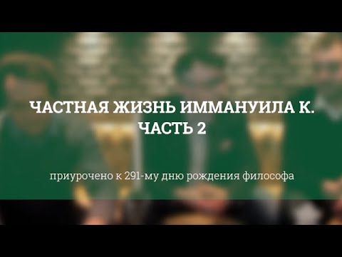 Видео: Частная жизнь Иммануила Канта. Часть 2
